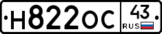 Н822ОС43 - 