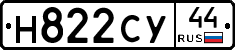 Н822СУ44 - 