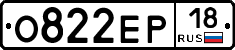 О822ЕР18 - 