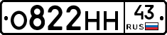 О822НН43 - 