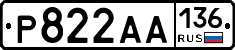 Р822АА136 - 