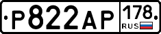 Р822АР178 - 