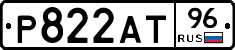 Р822АТ96 - 