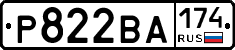 Р822ВА174 - 