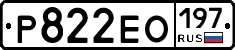 Р822ЕО197 - 