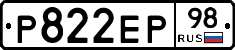 Р822ЕР98 - 