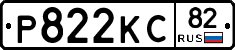 Р822КС82 - 