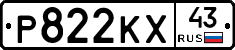 Р822КХ43 - 