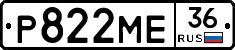 Р822МЕ36 - 