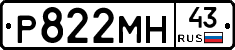 Р822МН43 - 