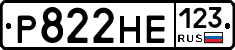 Р822НЕ123 - 
