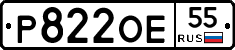 Р822ОЕ55 - 