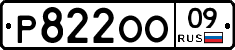 Р822ОО09 - 