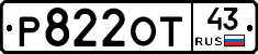Р822ОТ43 - 