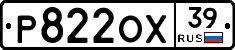 Р822ОХ39 - 