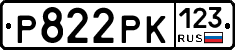 Р822РК123 - 