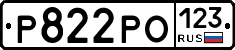 Р822РО123 - 