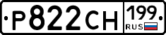 Р822СН199 - 