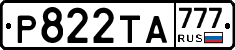 Р822ТА777 - 