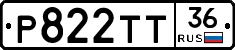 Р822ТТ36 - 