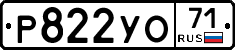 Р822УО71 - 