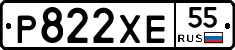 Р822ХЕ55 - 