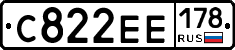 С822ЕЕ178 - 