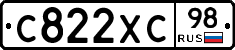 С822ХС98 - 