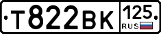 Т822ВК125 - 