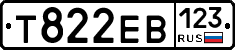 Т822ЕВ123 - 