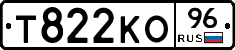 Т822КО96 - 