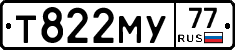 Т822МУ77 - 