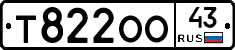 Т822ОО43 - 