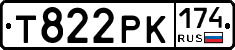 Т822РК174 - 