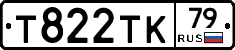 Т822ТК79 - 