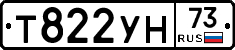 Т822УН73 - 