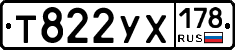 Т822УХ178 - 
