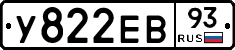 У822ЕВ93 - 