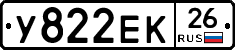 У822ЕК26 - 