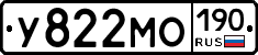 У822МО190 - 