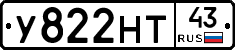У822НТ43 - 