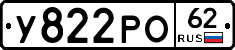 У822РО62 - 