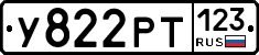 У822РТ123 - 