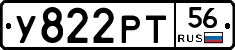 У822РТ56 - 
