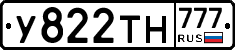 У822ТН777 - 
