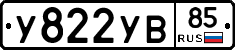 У822УВ85 - 