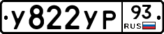 У822УР93 - 