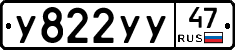 У822УУ47 - 