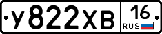У822ХВ16 - 