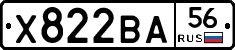 Х822ВА56 - 